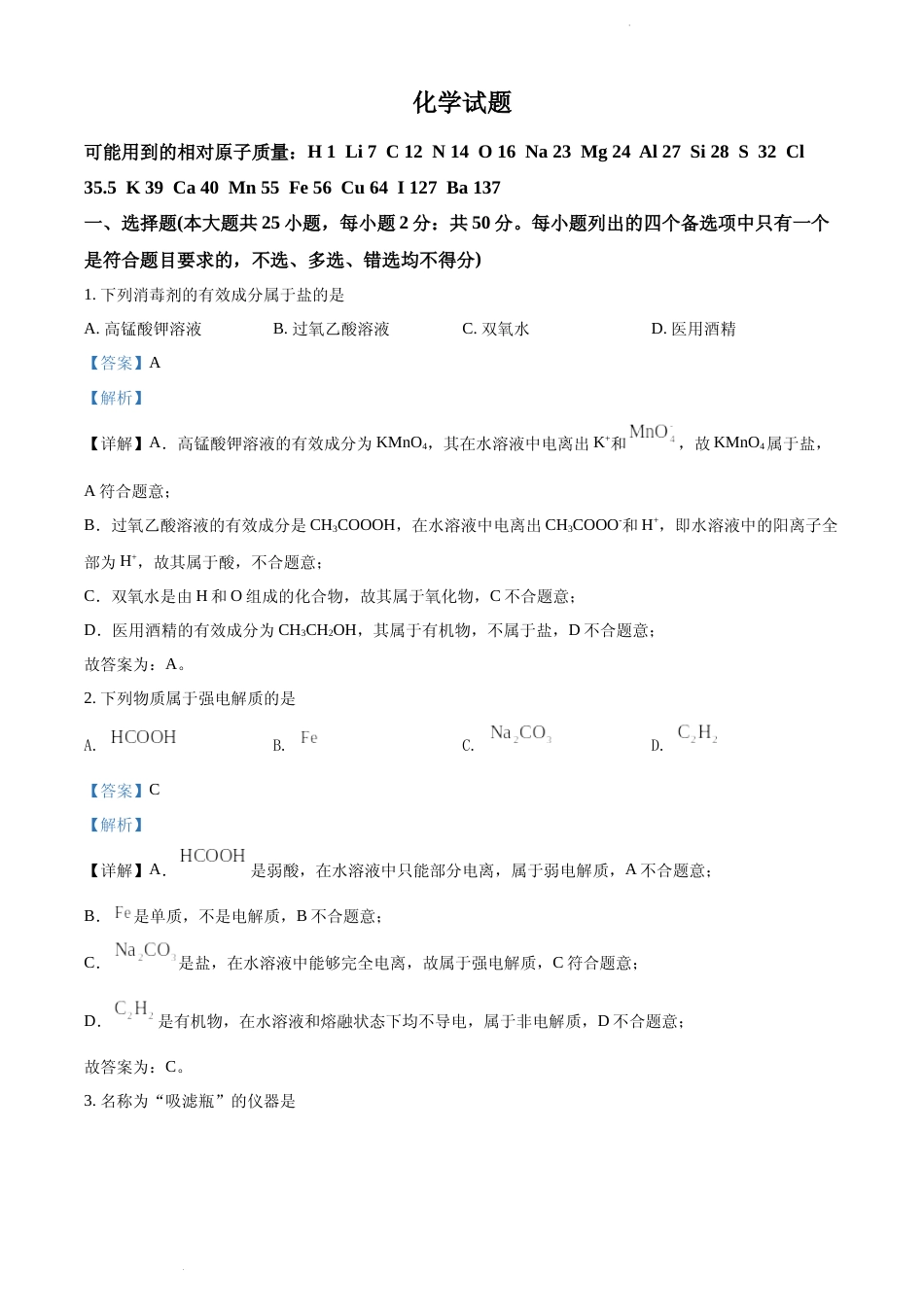 [高考真题]2022年浙江省普通高校招生选考化学试题真题解析_第1页