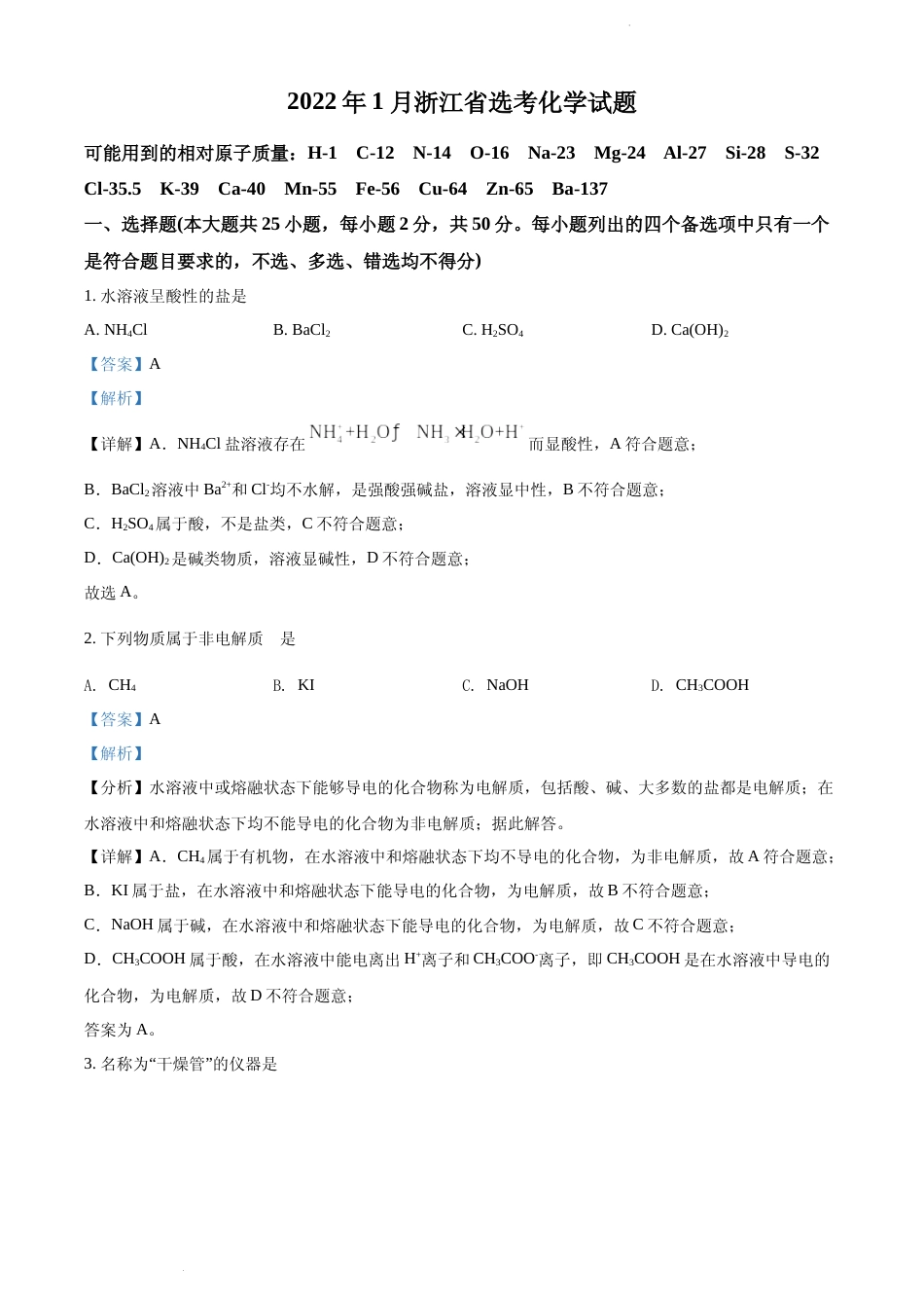 [高考真题]2022 年浙江省普通高校招生选考科目考试化学试题真题解析_第1页