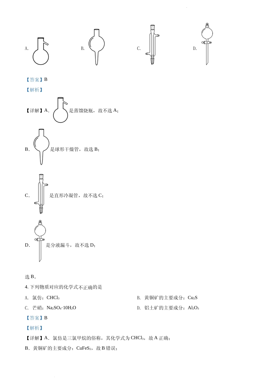 [高考真题]2022 年浙江省普通高校招生选考科目考试化学试题真题解析_第2页