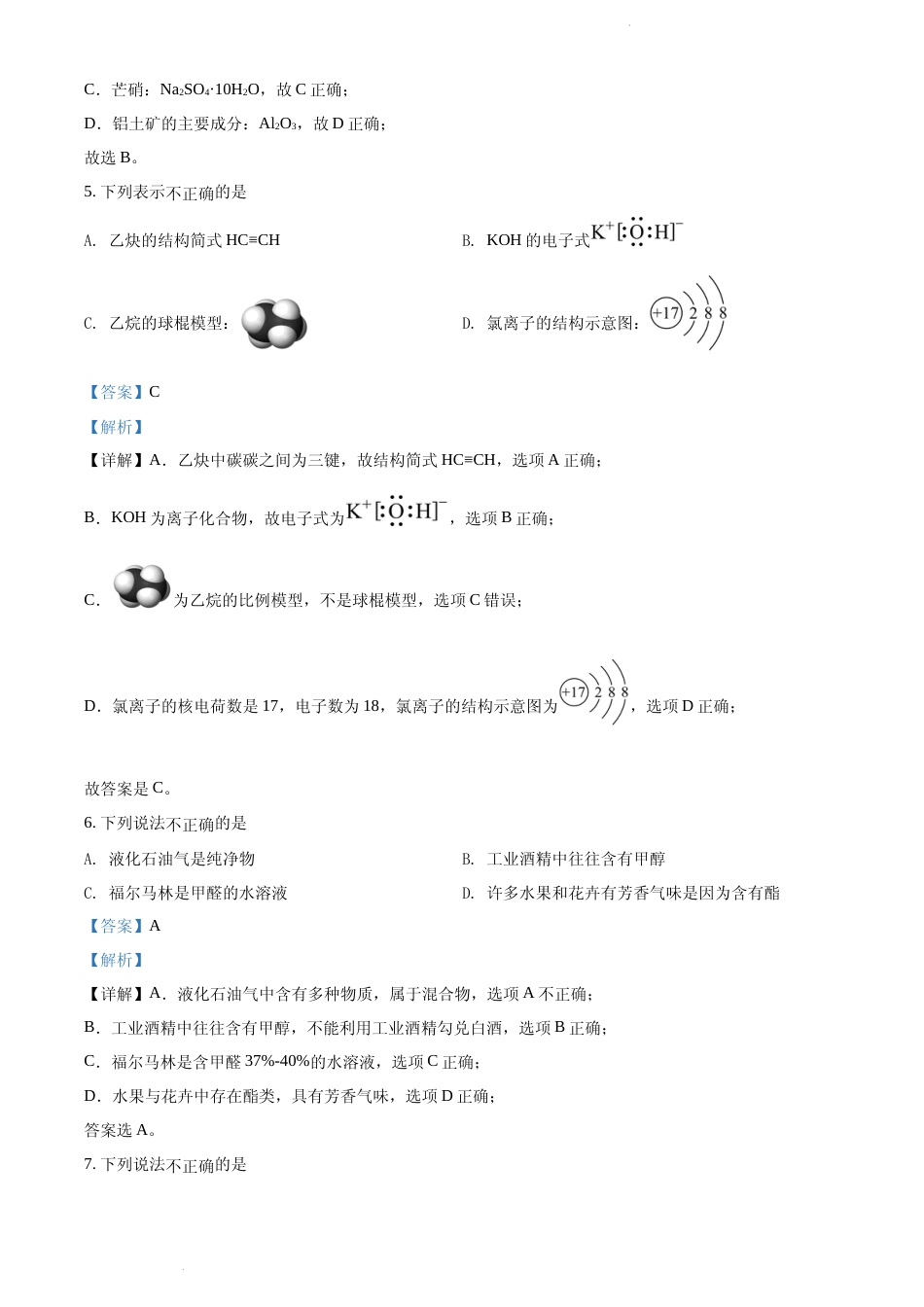 [高考真题]2022 年浙江省普通高校招生选考科目考试化学试题真题解析_第3页
