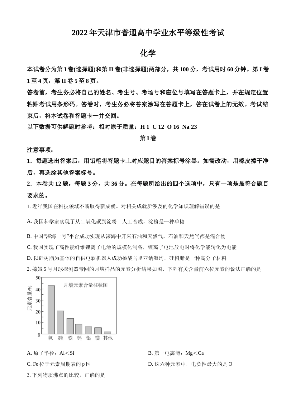 [高考真题]2022年天津高考化学真题真题_第1页