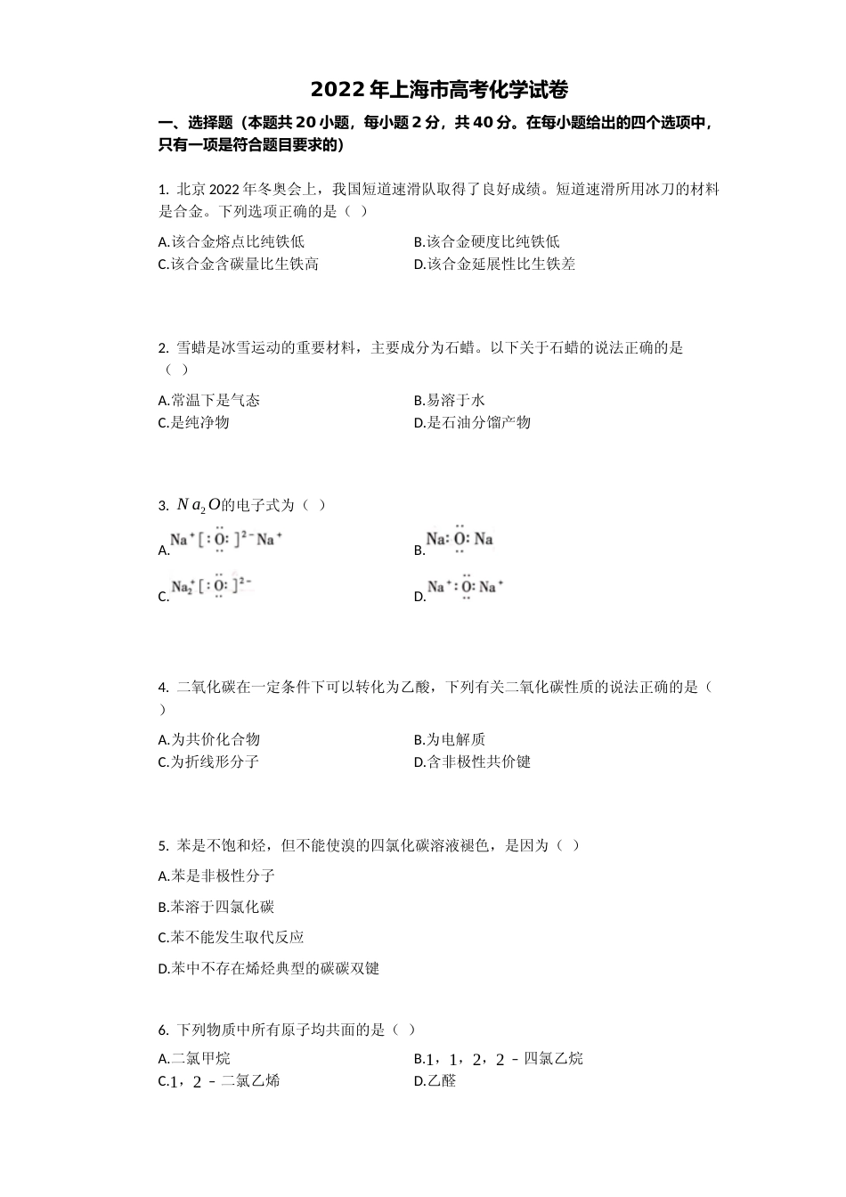 [高考真题]2022年上海市高考化学试题_第1页