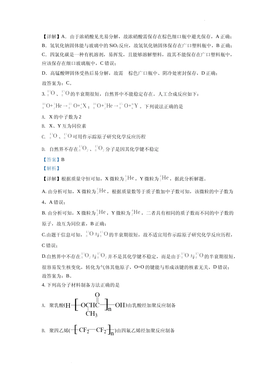 [高考真题]2022年新高考山东化学高考真题真题解析_第2页