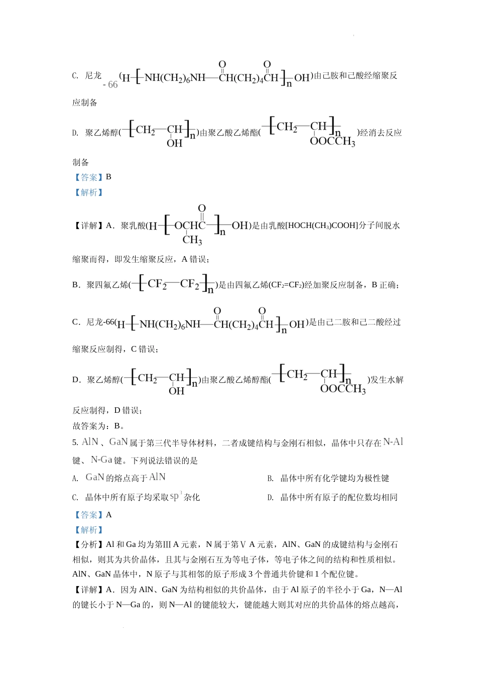 [高考真题]2022年新高考山东化学高考真题真题解析_第3页