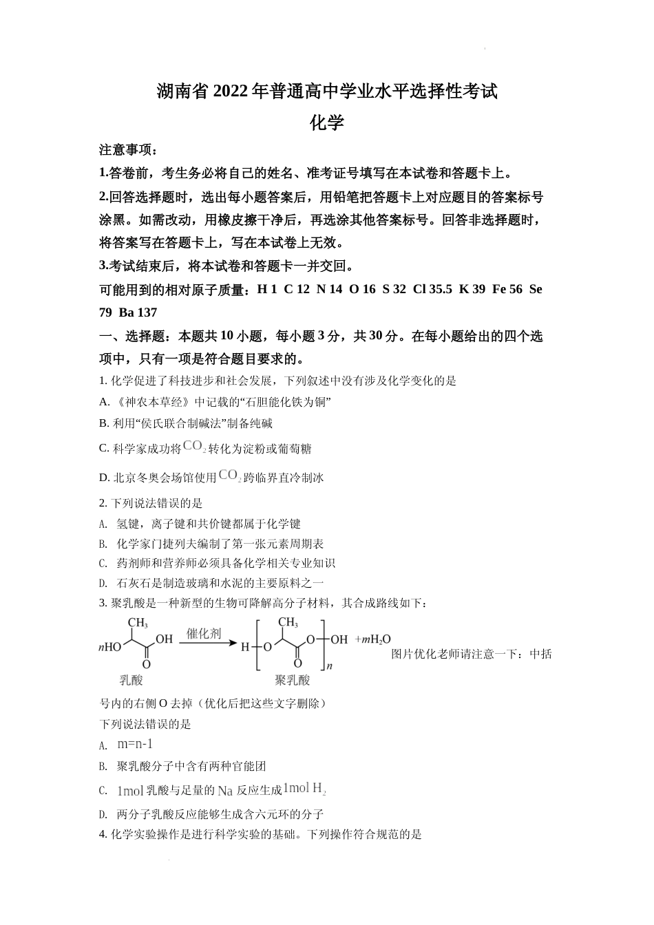 [高考真题]2022年湖南省普通高中学业水平选择性考试化学试题真题_第1页