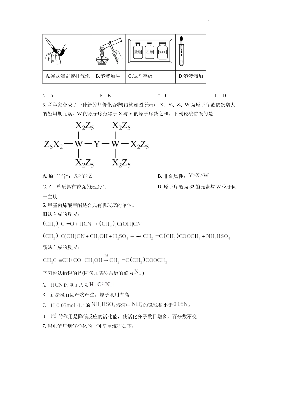 [高考真题]2022年湖南省普通高中学业水平选择性考试化学试题真题_第2页