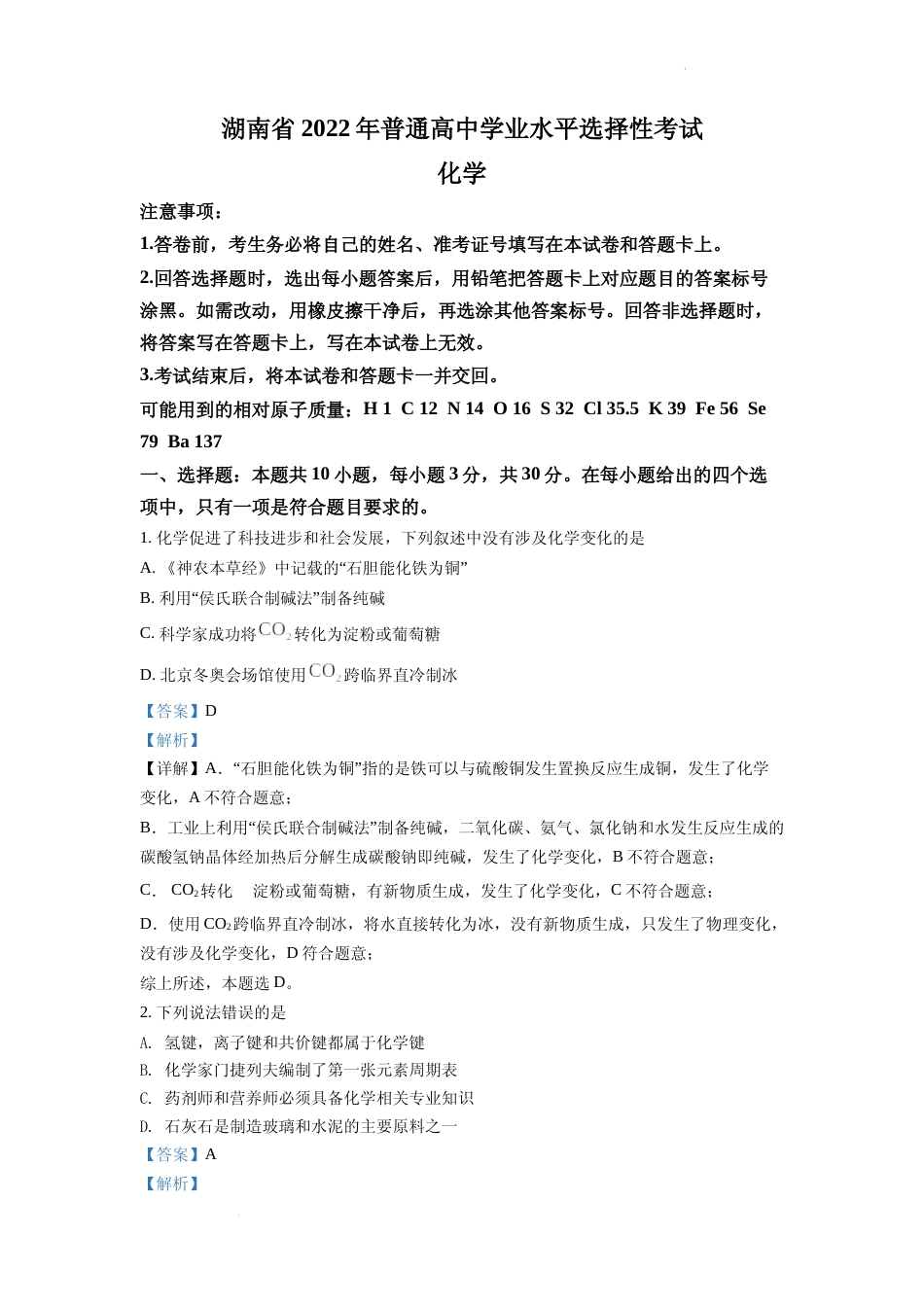 [高考真题]2022年湖南省普通高中学业水平选择性考试化学试题真题解析_第1页
