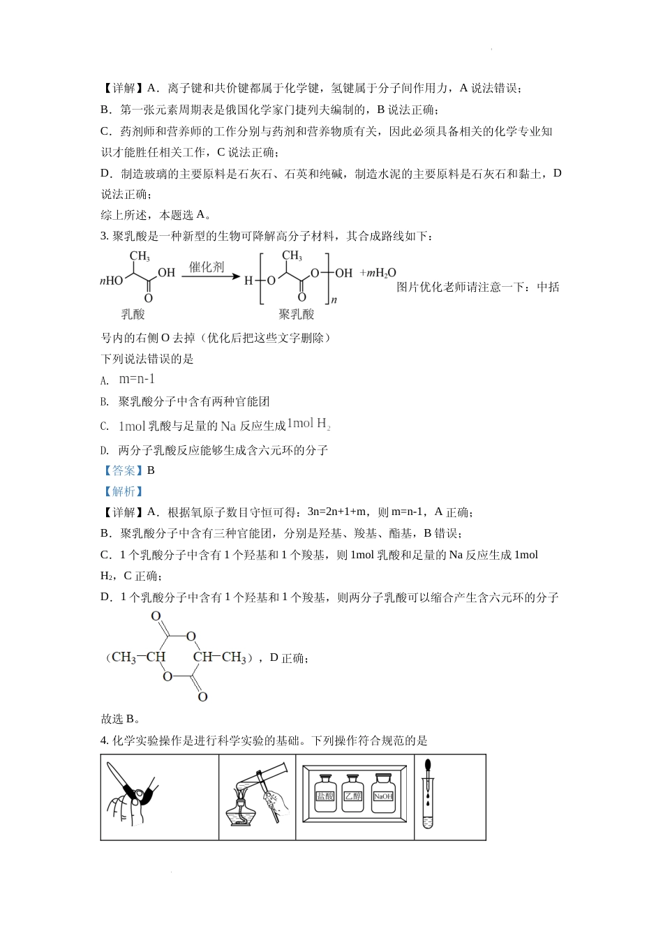 [高考真题]2022年湖南省普通高中学业水平选择性考试化学试题真题解析_第2页