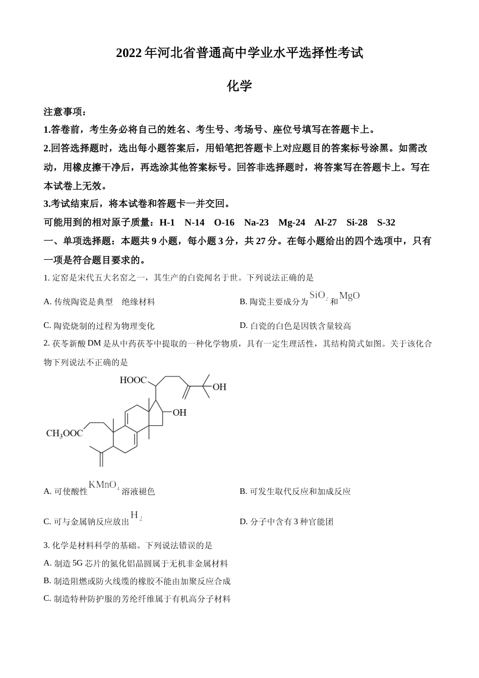 [高考真题]2022年河北省高考真题化学试题真题_第1页