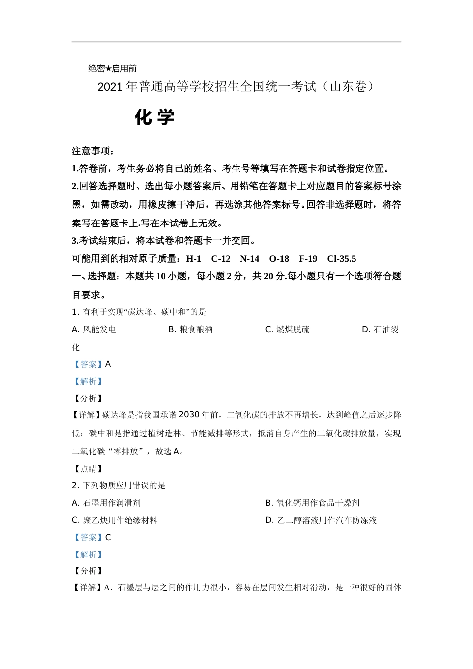 [高考真题]2021年高考真题化学(山东卷)真题解析_第1页