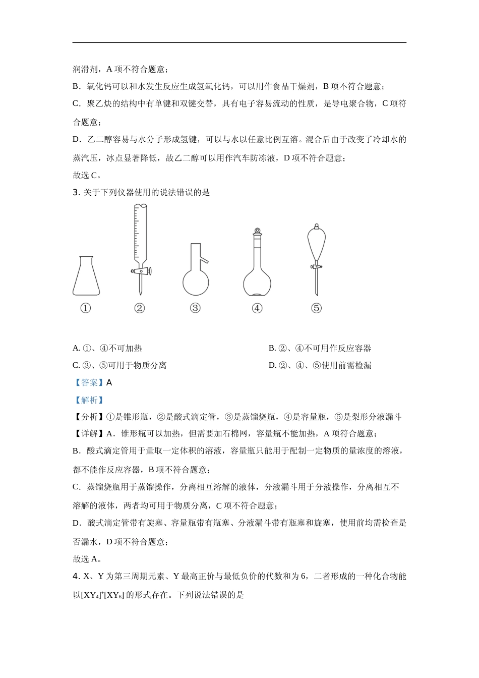 [高考真题]2021年高考真题化学(山东卷)真题解析_第2页