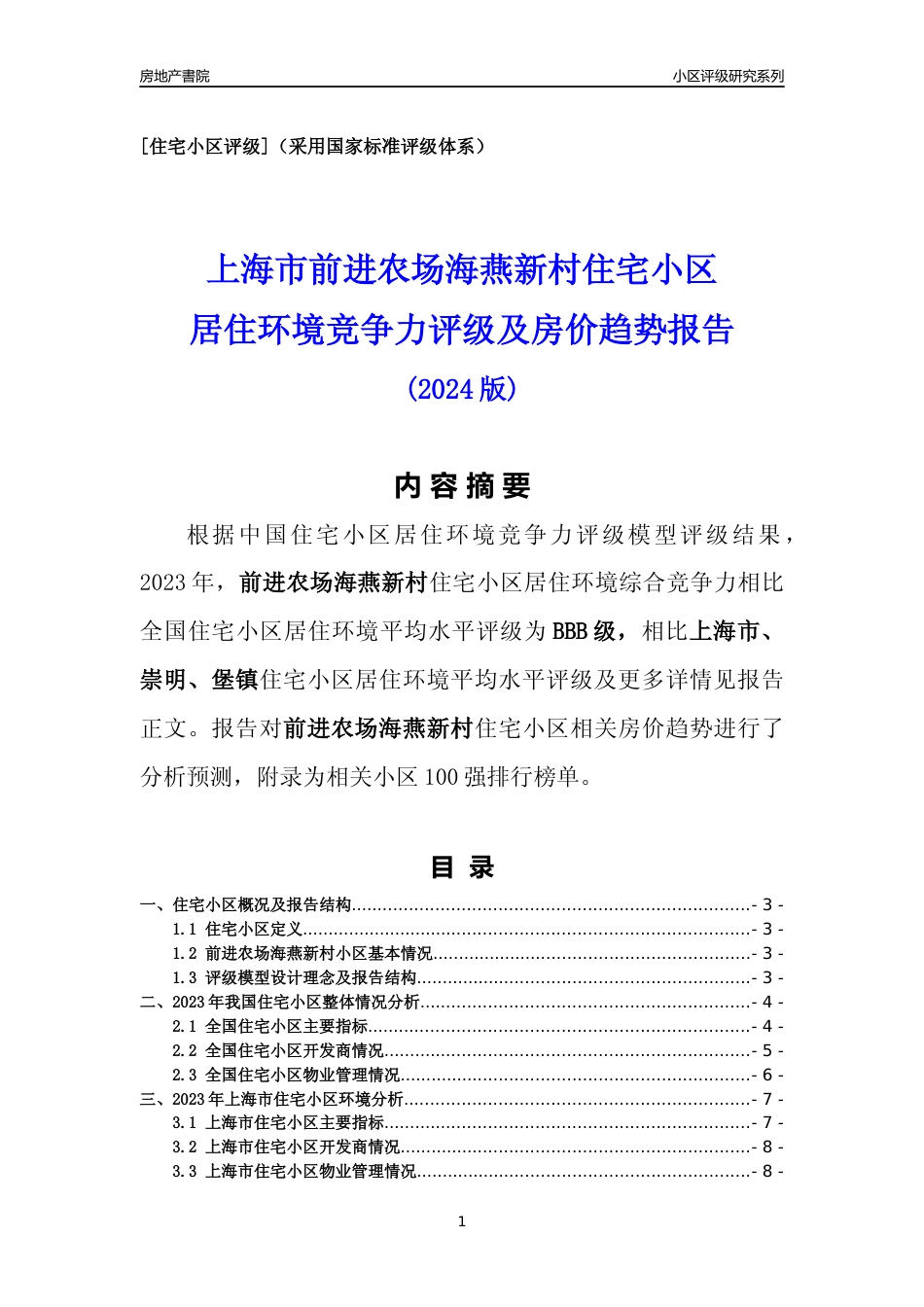 [小区点评]前进农场海燕新村(上海崇明)小区居住环境竞争力评级及房价趋势分析报告(2024版)_第1页
