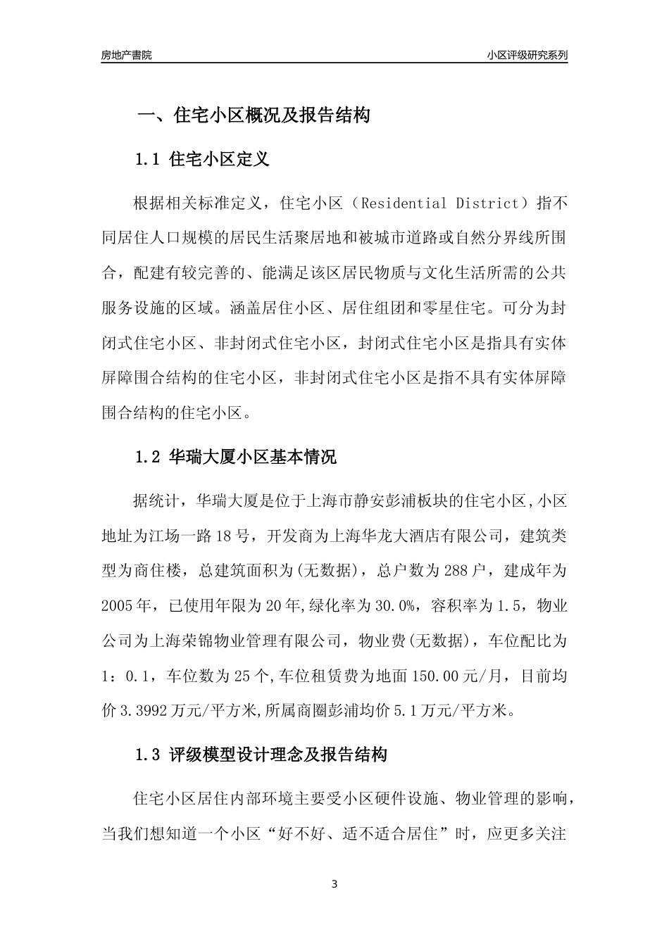 [小区点评]华瑞大厦(上海静安)小区居住环境竞争力评级及房价趋势分析报告(2024版)_第3页
