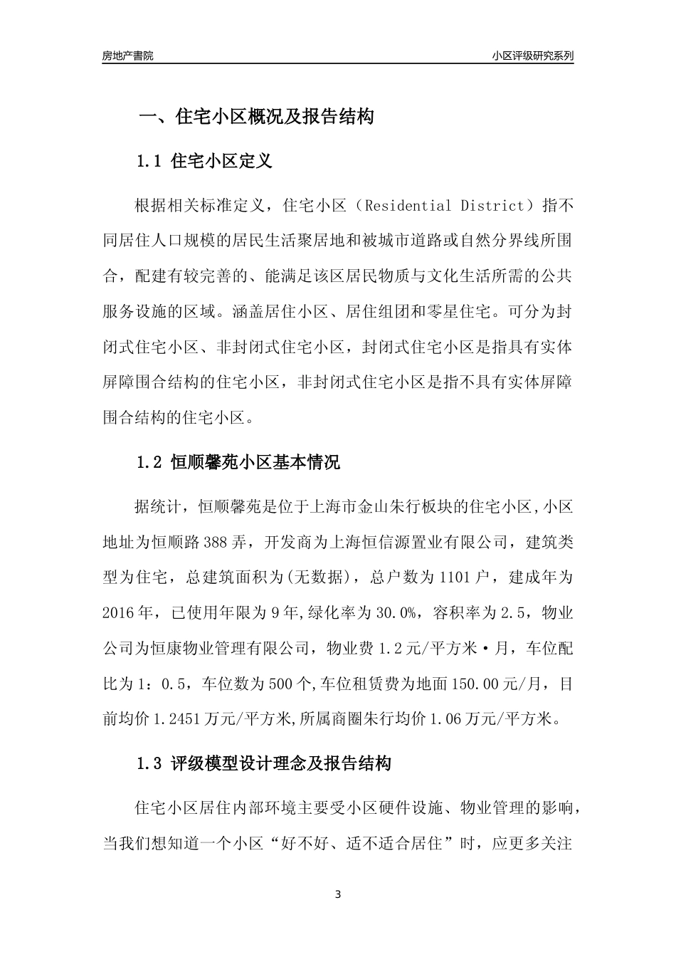 [小区点评]恒顺馨苑(上海金山)小区居住环境竞争力评级及房价趋势分析报告(2024版)_第3页