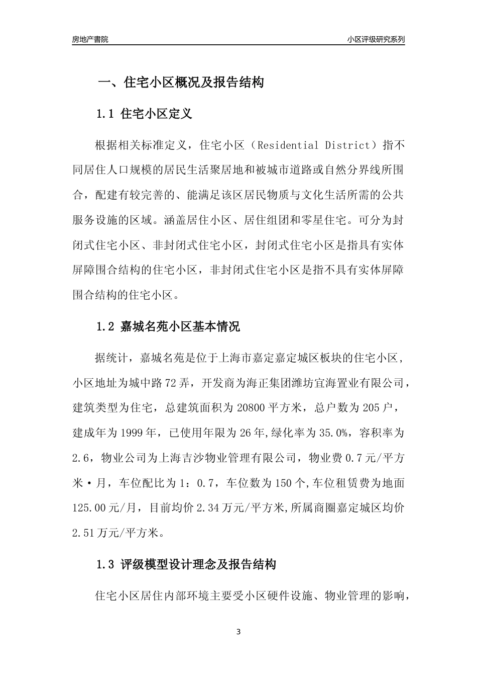 [小区点评]嘉城名苑(上海嘉定)小区居住环境竞争力评级及房价趋势分析报告(2024版)_第3页