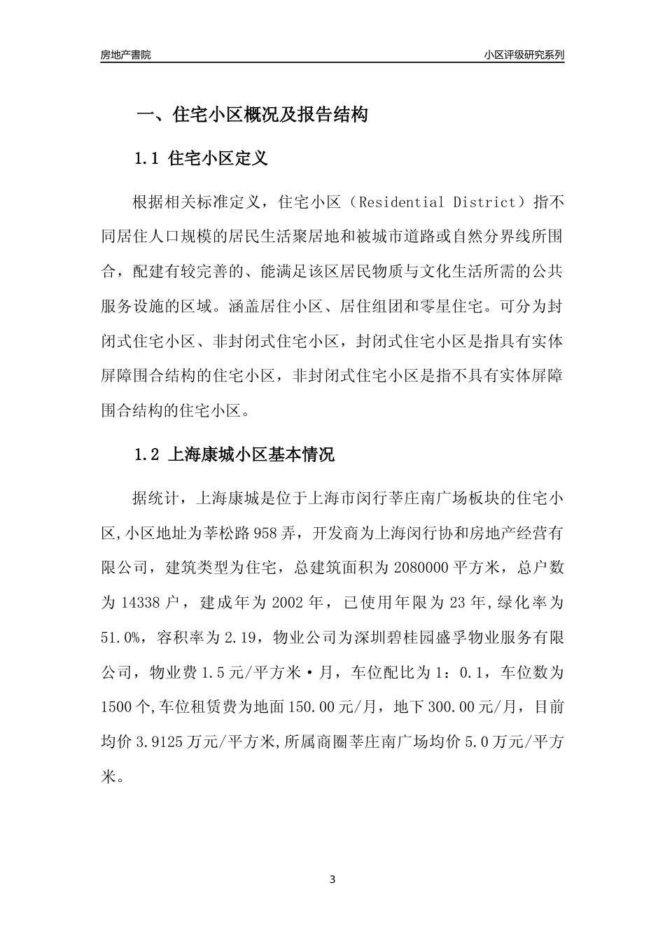 [小区点评]上海康城(上海闵行)小区居住环境竞争力评级及房价趋势分析报告(2024版)_第3页