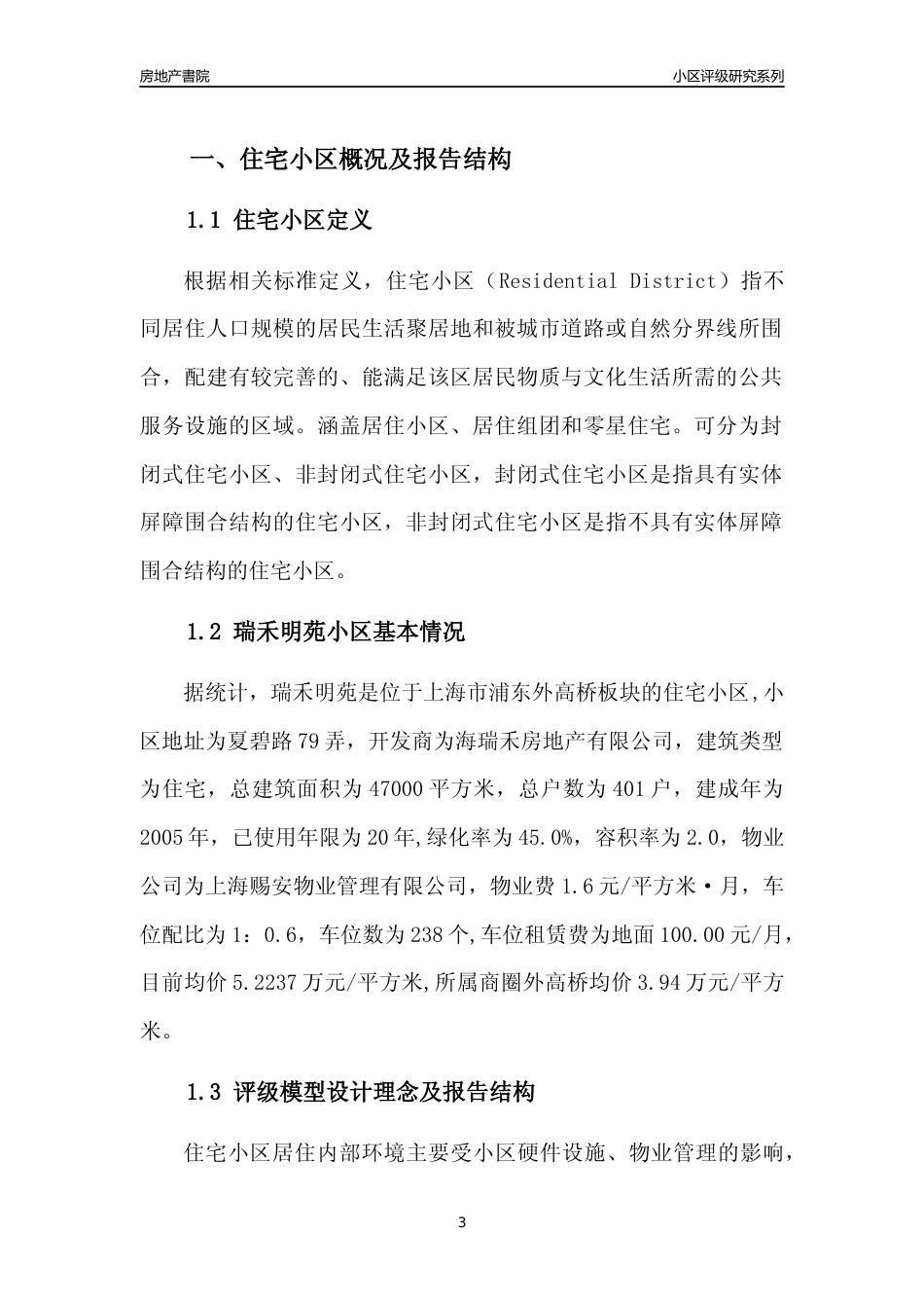 [小区点评]瑞禾明苑(上海浦东)小区居住环境竞争力评级及房价趋势分析报告(2024版)_第3页