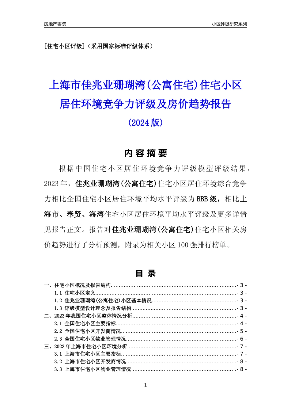 [小区点评]佳兆业珊瑚湾(公寓住宅)(上海奉贤)小区居住环境竞争力评级及房价趋势分析报告(2024版)_第1页