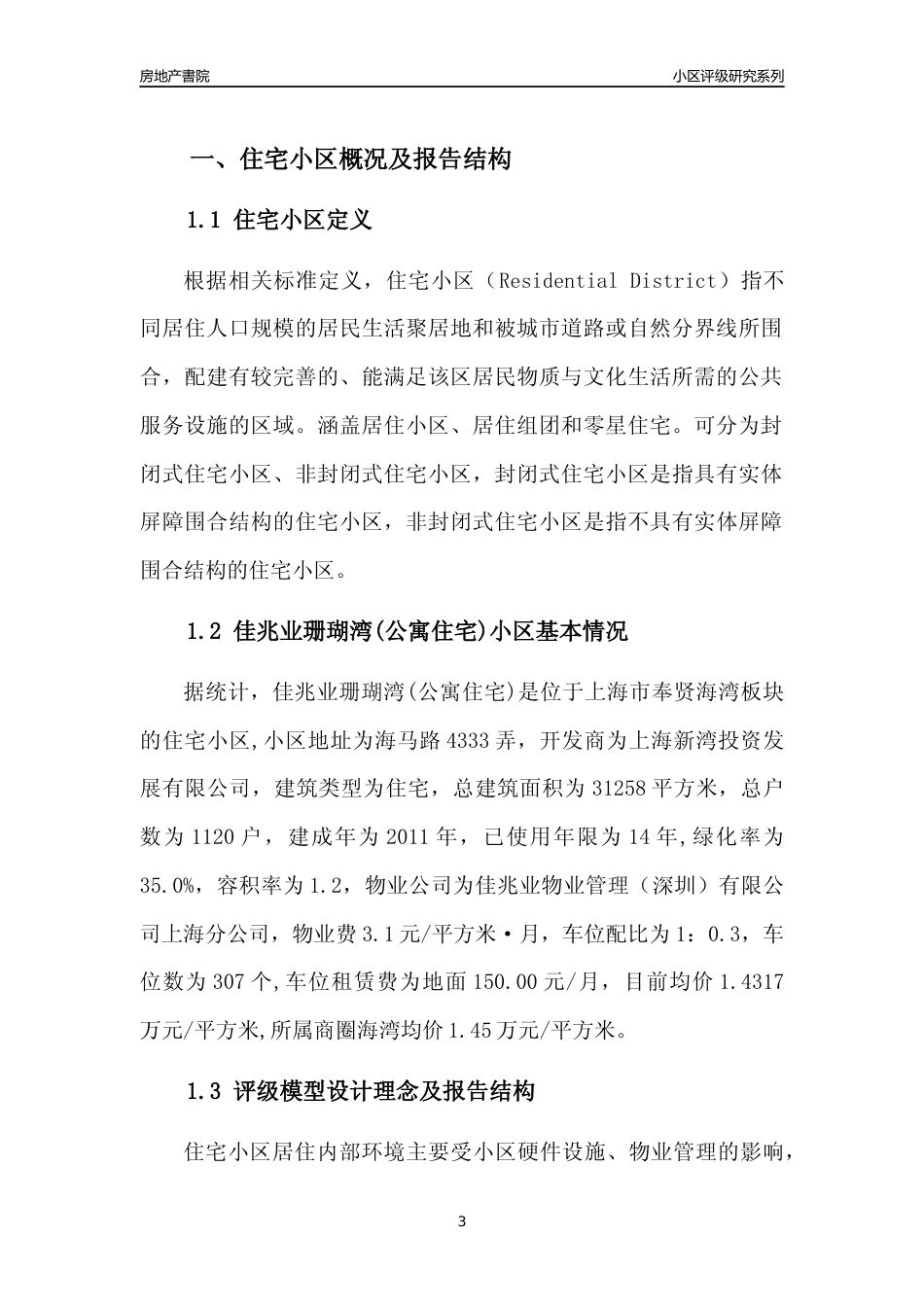 [小区点评]佳兆业珊瑚湾(公寓住宅)(上海奉贤)小区居住环境竞争力评级及房价趋势分析报告(2024版)_第3页