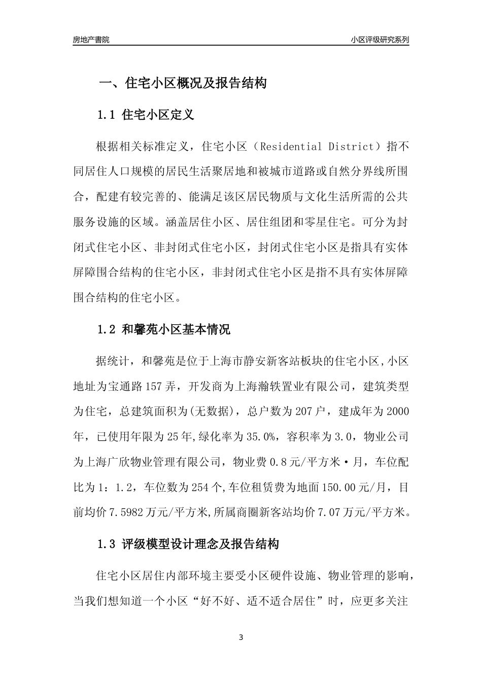 [小区点评]和馨苑(上海静安)小区居住环境竞争力评级及房价趋势分析报告(2024版)_第3页