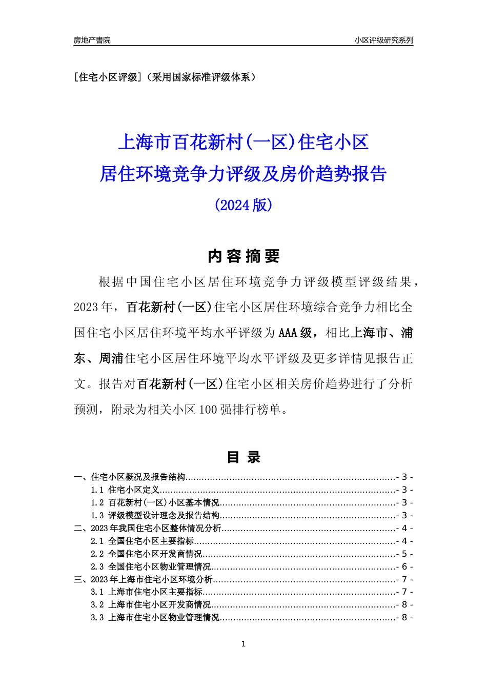 [小区点评]百花新村(一区)(上海浦东)小区居住环境竞争力评级及房价趋势分析报告(2024版)_第1页
