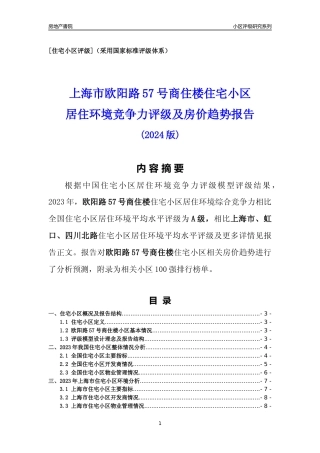 [小区点评]欧阳路57号商住楼(上海虹口)小区居住环境竞争力评级及房价趋势分析报告(2024版)