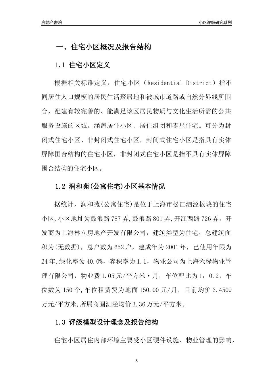 [小区点评]润和苑(公寓住宅)(上海松江)小区居住环境竞争力评级及房价趋势分析报告(2024版)_第3页