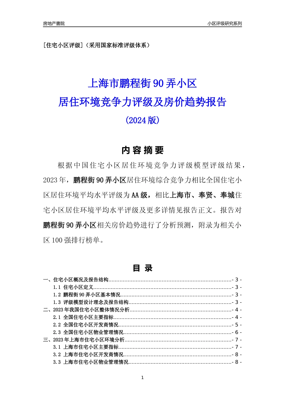 [小区点评]鹏程街90弄小区(上海奉贤)小区居住环境竞争力评级及房价趋势分析报告(2024版)_第1页