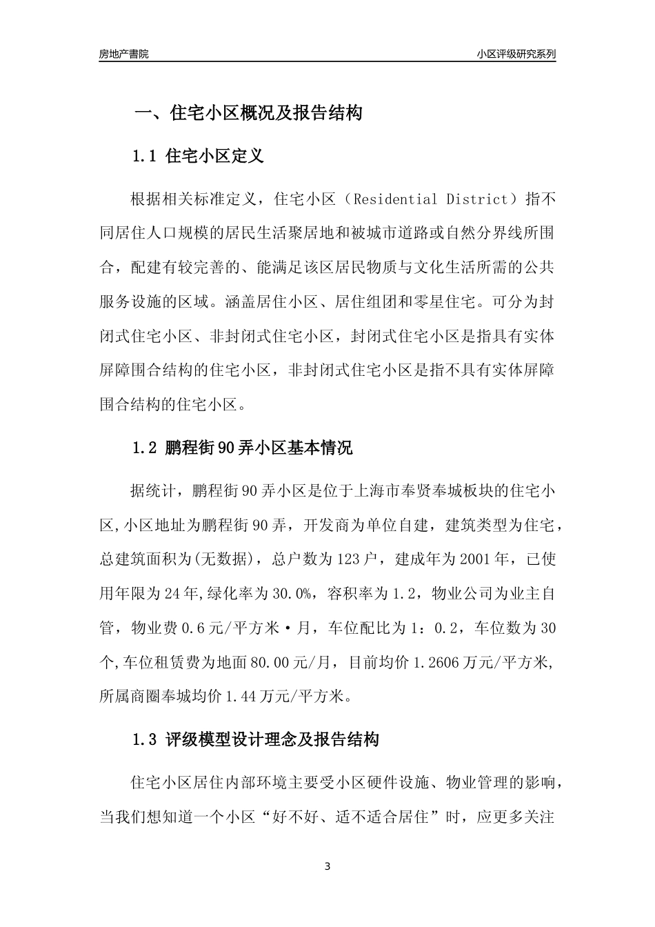 [小区点评]鹏程街90弄小区(上海奉贤)小区居住环境竞争力评级及房价趋势分析报告(2024版)_第3页
