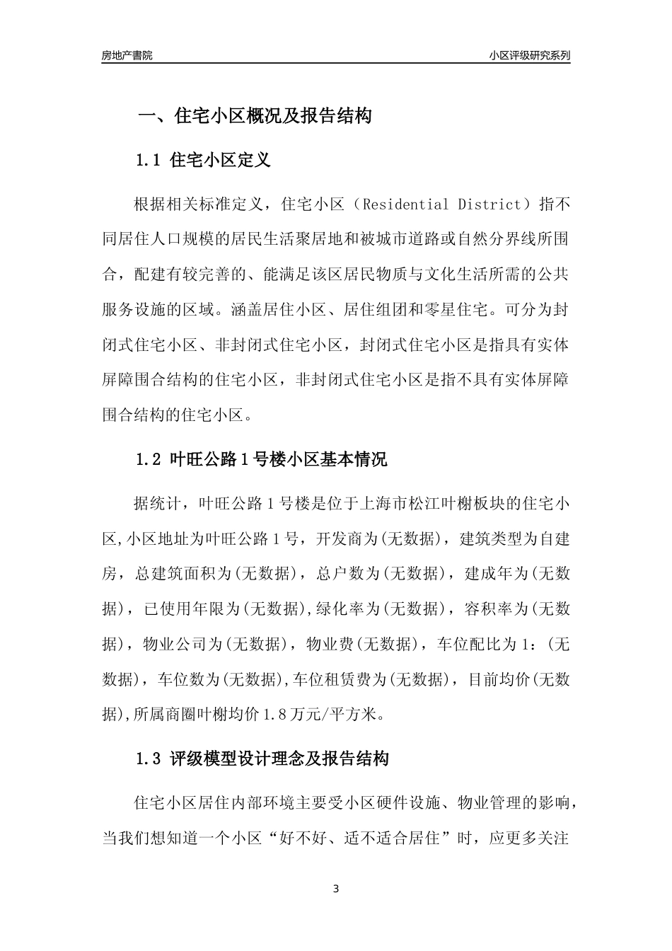 [小区点评]叶旺公路1号楼(上海松江)小区居住环境竞争力评级及房价趋势分析报告(2024版)_第3页