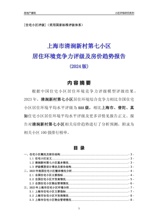 [小区点评]清涧新村第七小区(上海普陀)小区居住环境竞争力评级及房价趋势分析报告(2024版)