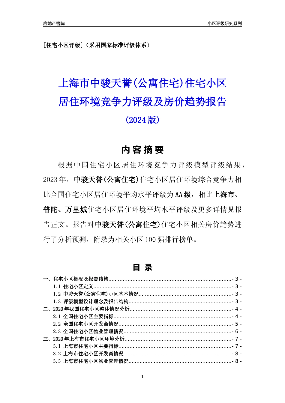 [小区点评]中骏天誉(公寓住宅)(上海普陀)小区居住环境竞争力评级及房价趋势分析报告(2024版)_第1页