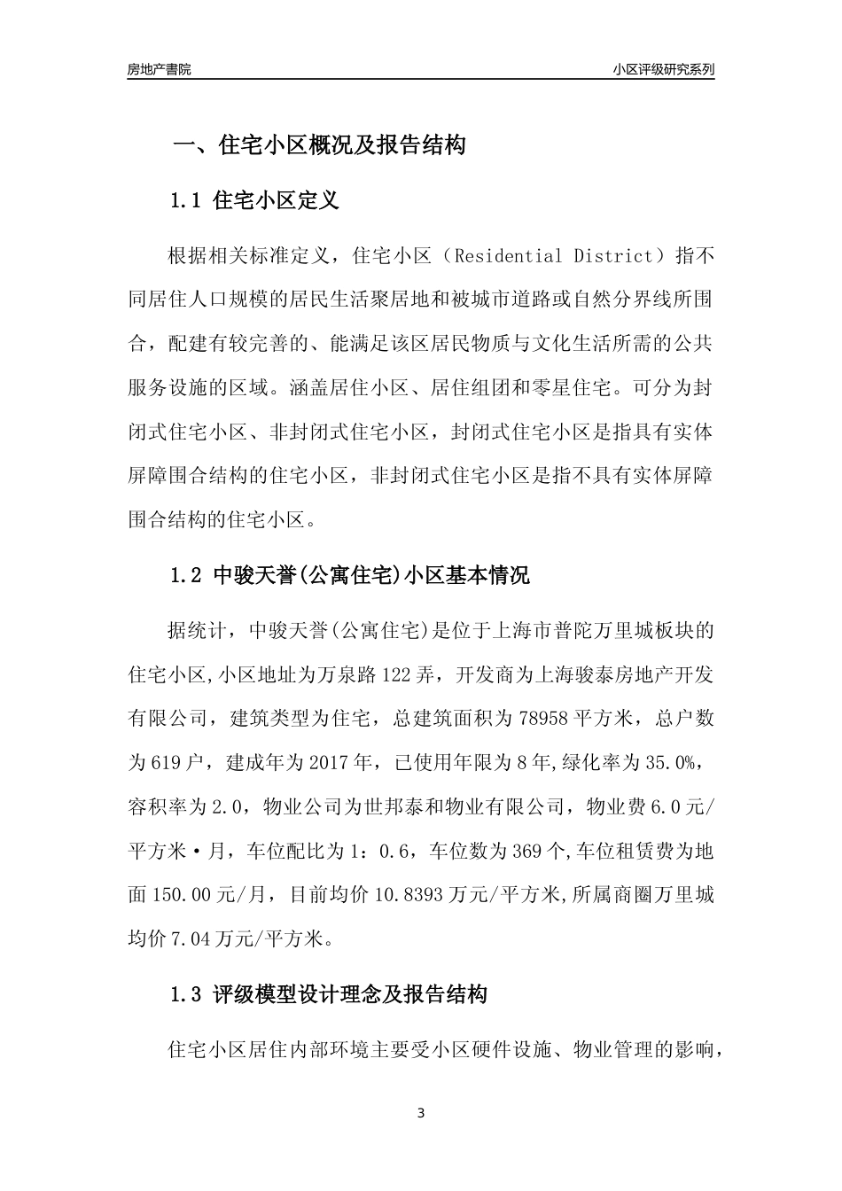 [小区点评]中骏天誉(公寓住宅)(上海普陀)小区居住环境竞争力评级及房价趋势分析报告(2024版)_第3页