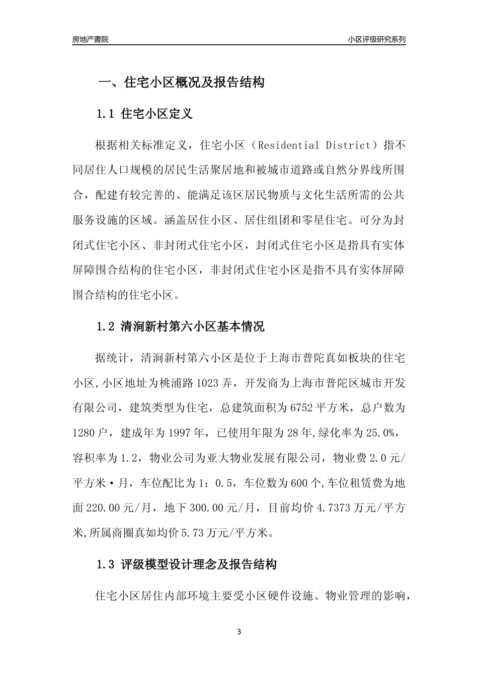[小区点评]清涧新村第六小区(上海普陀)小区居住环境竞争力评级及房价趋势分析报告(2024版)_第3页