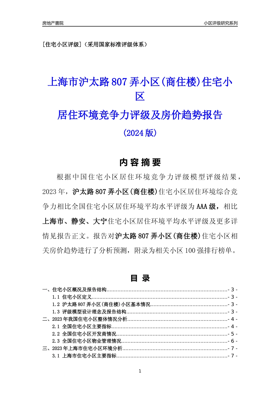 [小区点评]沪太路807弄小区(商住楼)(上海静安)小区居住环境竞争力评级及房价趋势分析报告(2024版)_第1页
