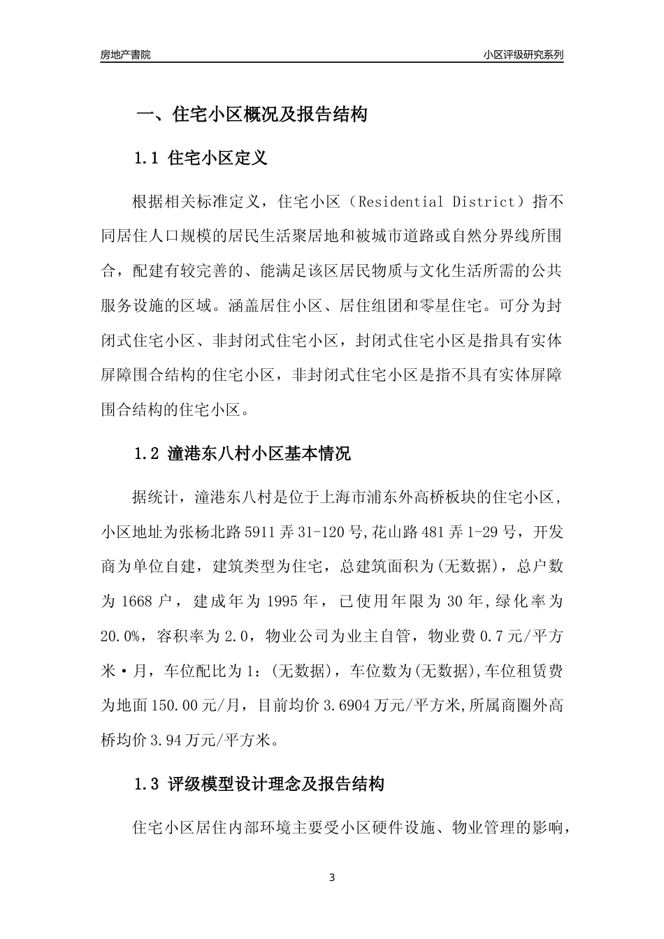 [小区点评]潼港东八村(上海浦东)小区居住环境竞争力评级及房价趋势分析报告(2024版)_第3页