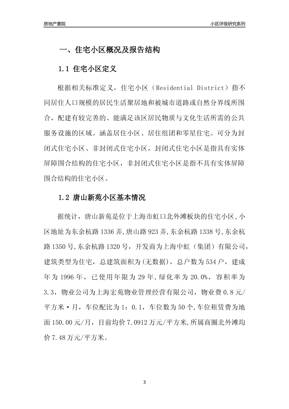 [小区点评]唐山新苑(上海虹口)小区居住环境竞争力评级及房价趋势分析报告(2024版)_第3页