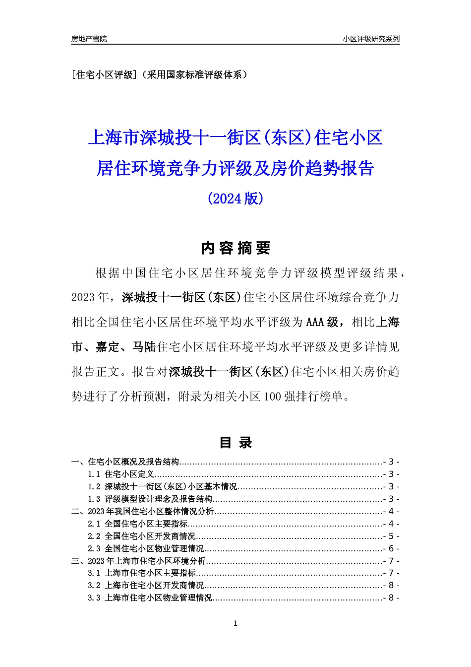[小区点评]深城投十一街区(东区)(上海嘉定)小区居住环境竞争力评级及房价趋势分析报告(2024版)_第1页