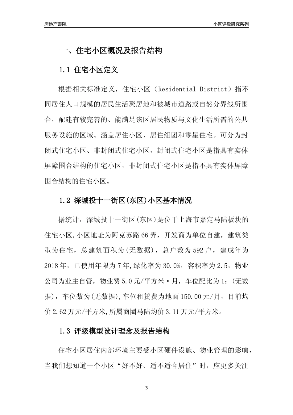 [小区点评]深城投十一街区(东区)(上海嘉定)小区居住环境竞争力评级及房价趋势分析报告(2024版)_第3页