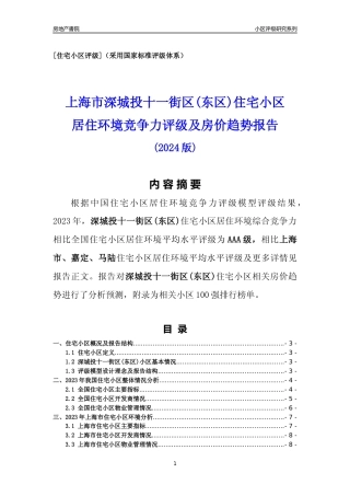 [小区点评]深城投十一街区(东区)(上海嘉定)小区居住环境竞争力评级及房价趋势分析报告(2024版)