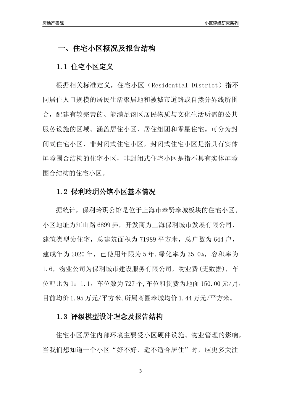 [小区点评]保利玲玥公馆(上海奉贤)小区居住环境竞争力评级及房价趋势分析报告(2024版)_第3页