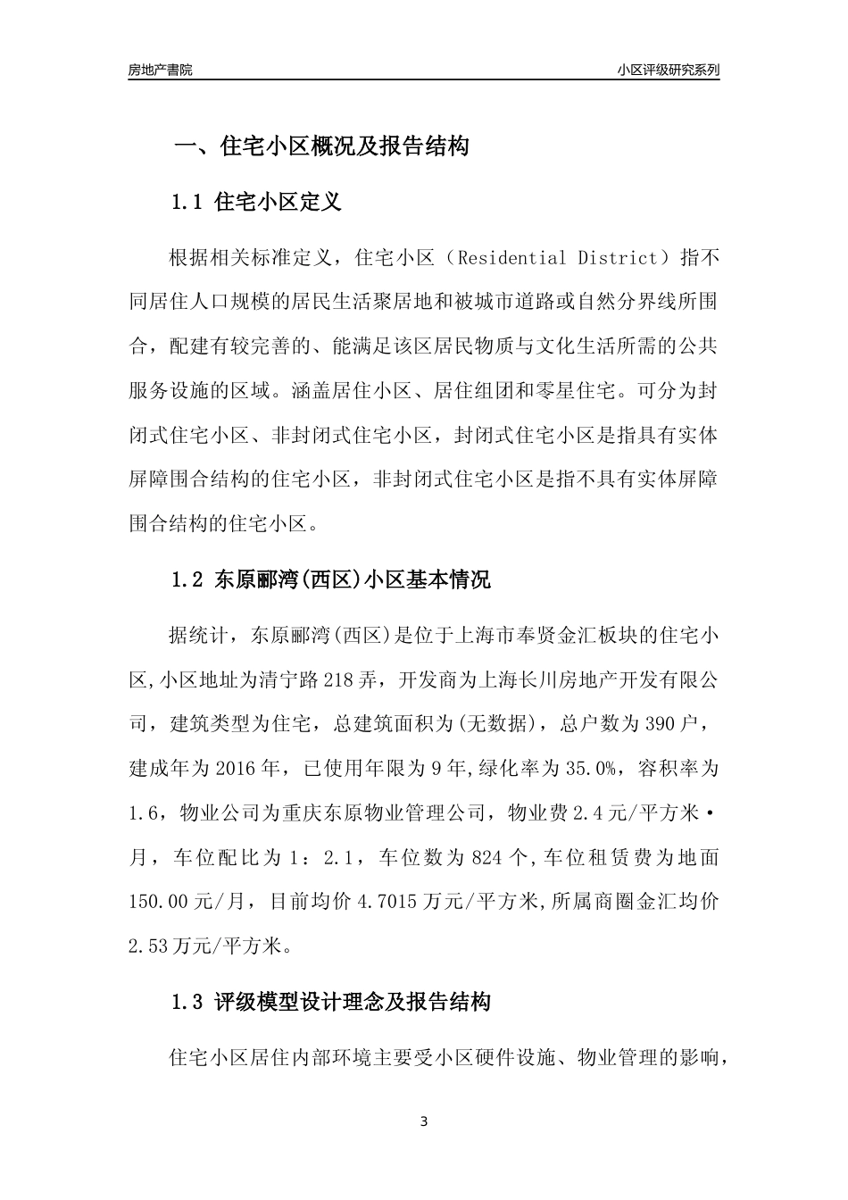[小区点评]东原郦湾(西区)(上海奉贤)小区居住环境竞争力评级及房价趋势分析报告(2024版)_第3页