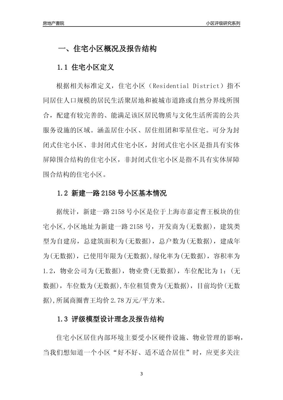 [小区点评]新建一路2158号小区(上海嘉定)小区居住环境竞争力评级及房价趋势分析报告(2024版)_第3页