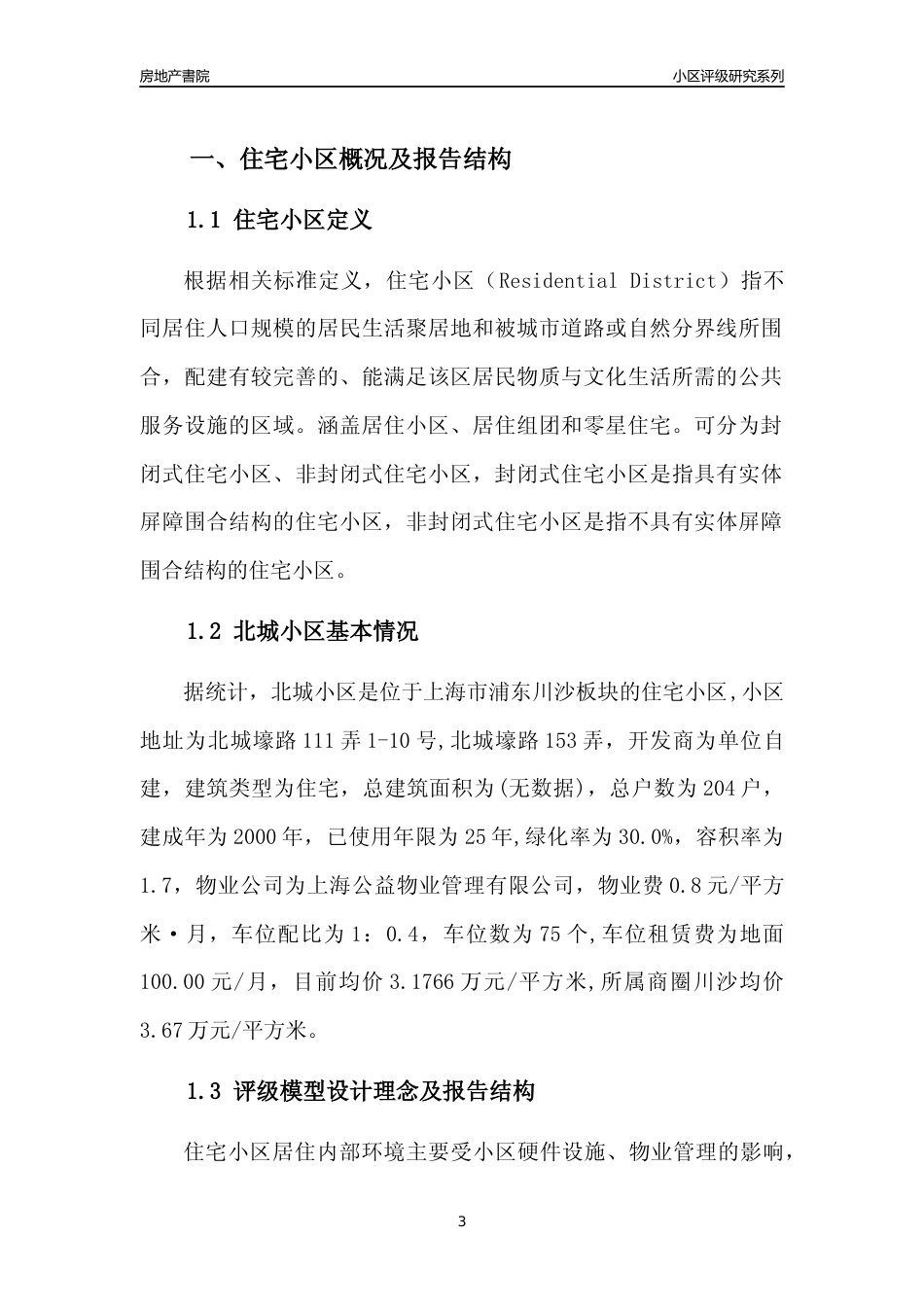 [小区点评]北城小区(上海浦东)小区居住环境竞争力评级及房价趋势分析报告(2024版)_第3页