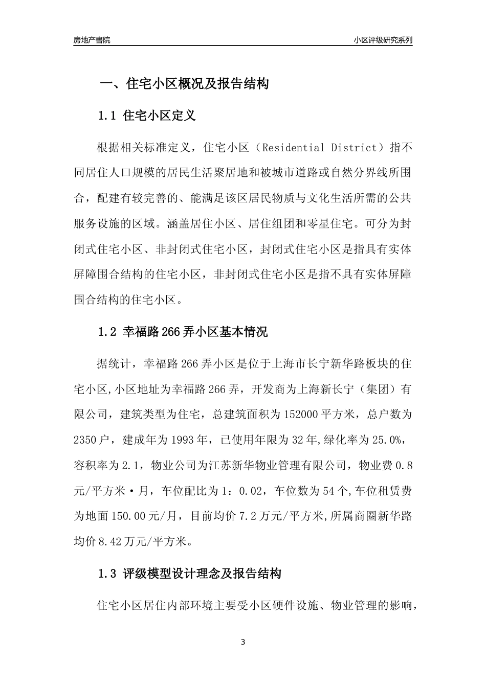[小区点评]幸福路266弄小区(上海长宁)小区居住环境竞争力评级及房价趋势分析报告(2024版)_第3页