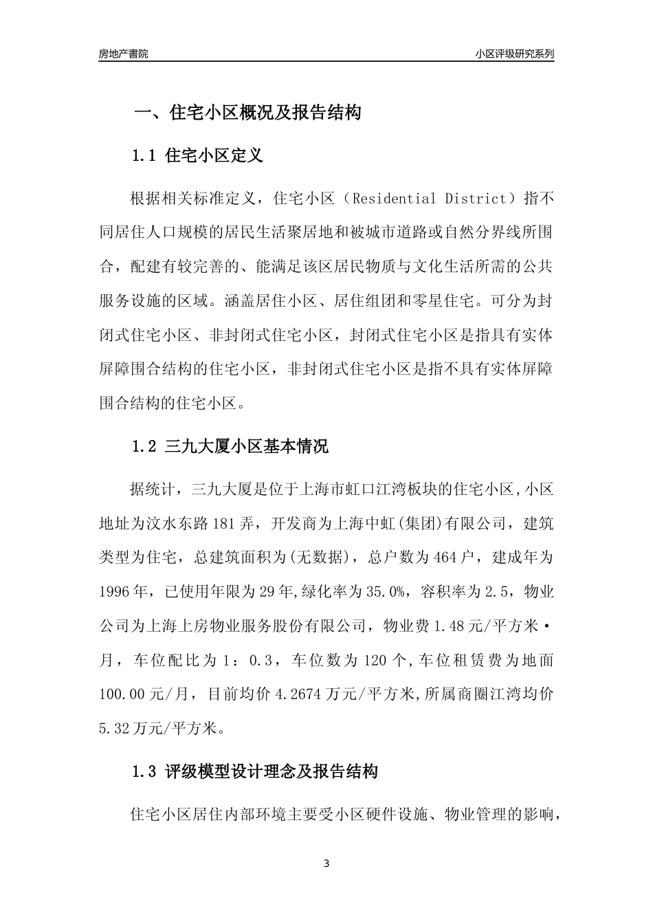 [小区点评]三九大厦(上海虹口)小区居住环境竞争力评级及房价趋势分析报告(2024版)_第3页