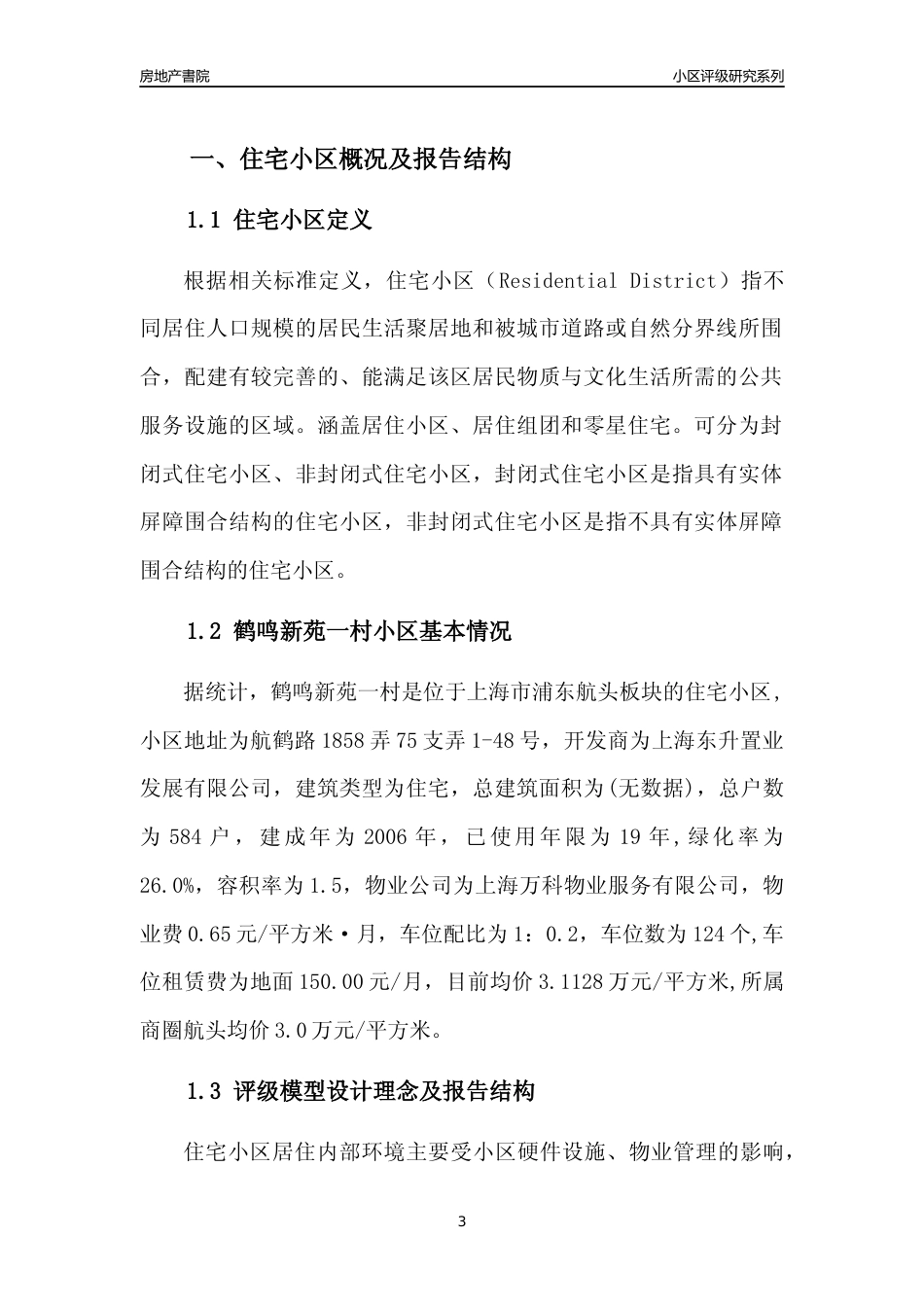 [小区点评]鹤鸣新苑一村(上海浦东)小区居住环境竞争力评级及房价趋势分析报告(2024版)_第3页