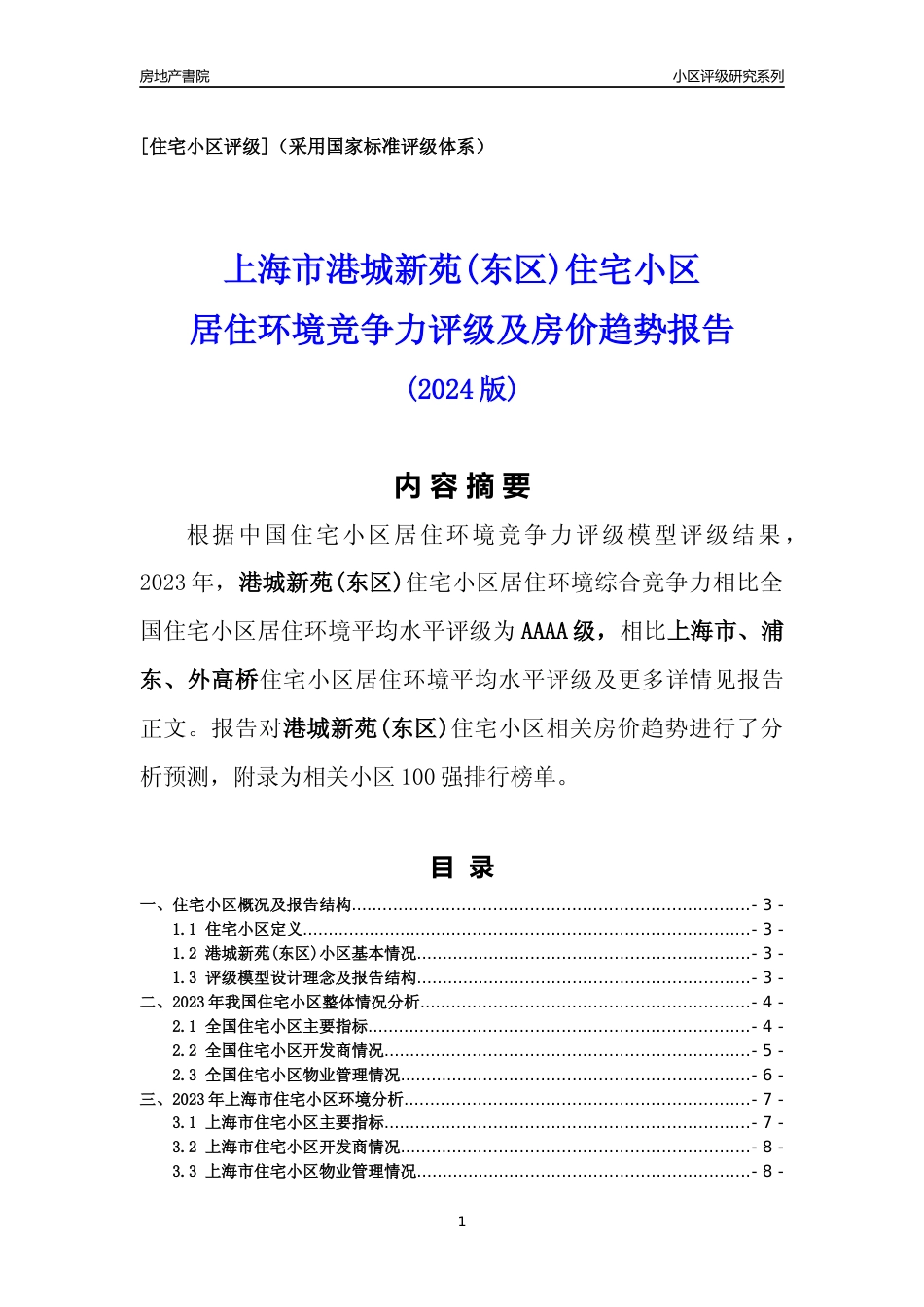 [小区点评]港城新苑(东区)(上海浦东)小区居住环境竞争力评级及房价趋势分析报告(2024版)_第1页