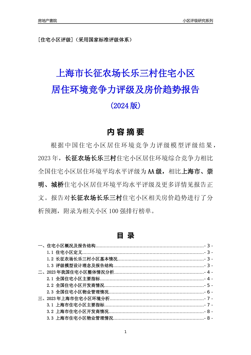 [小区点评]长征农场长乐三村(上海崇明)小区居住环境竞争力评级及房价趋势分析报告(2024版)_第1页
