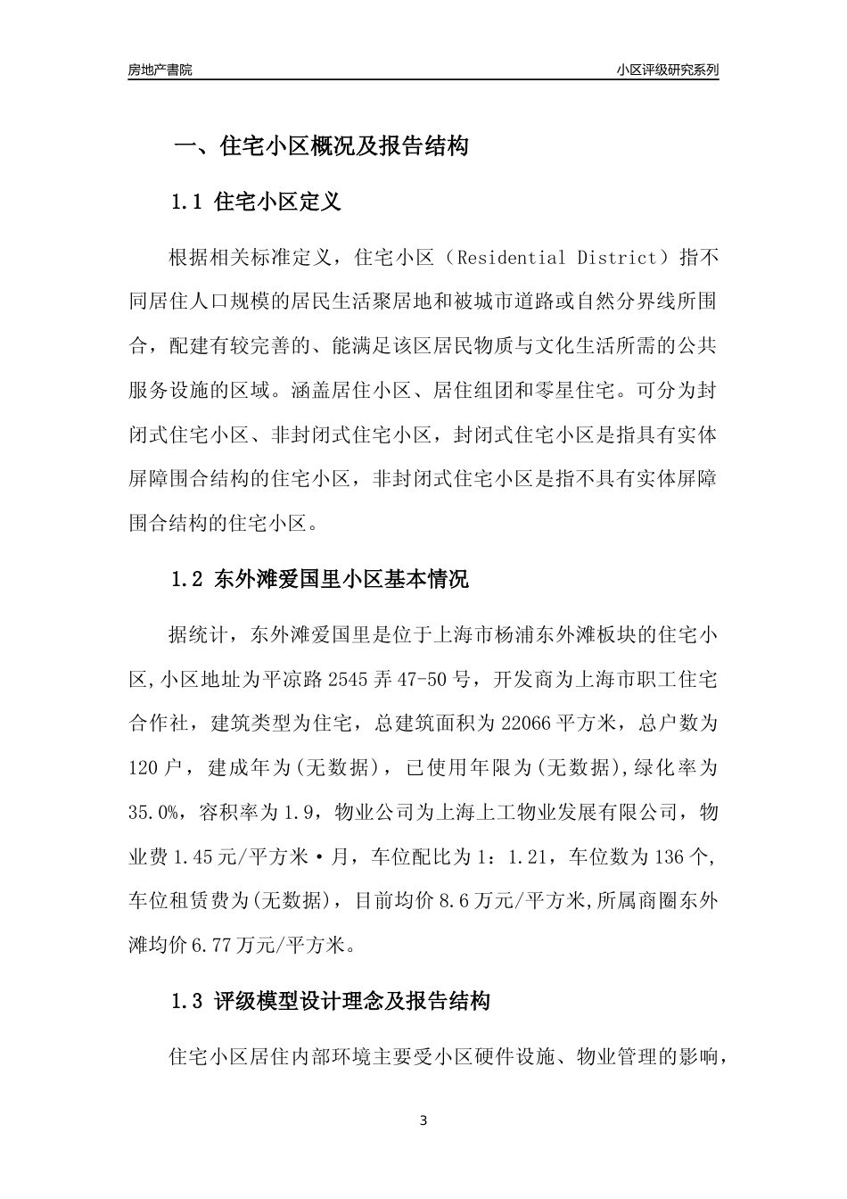 [小区点评]东外滩爱国里(上海杨浦)小区居住环境竞争力评级及房价趋势分析报告(2024版)_第3页